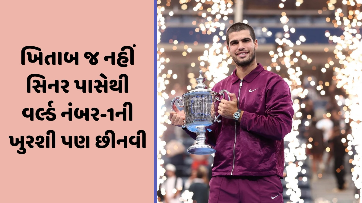 કાર્લોસ અલ્કારાઝે જીત્યો US Open 2025નો ખિતાબ, ફાઈનલમાં યાનિક સિનરને હરાવ્યો