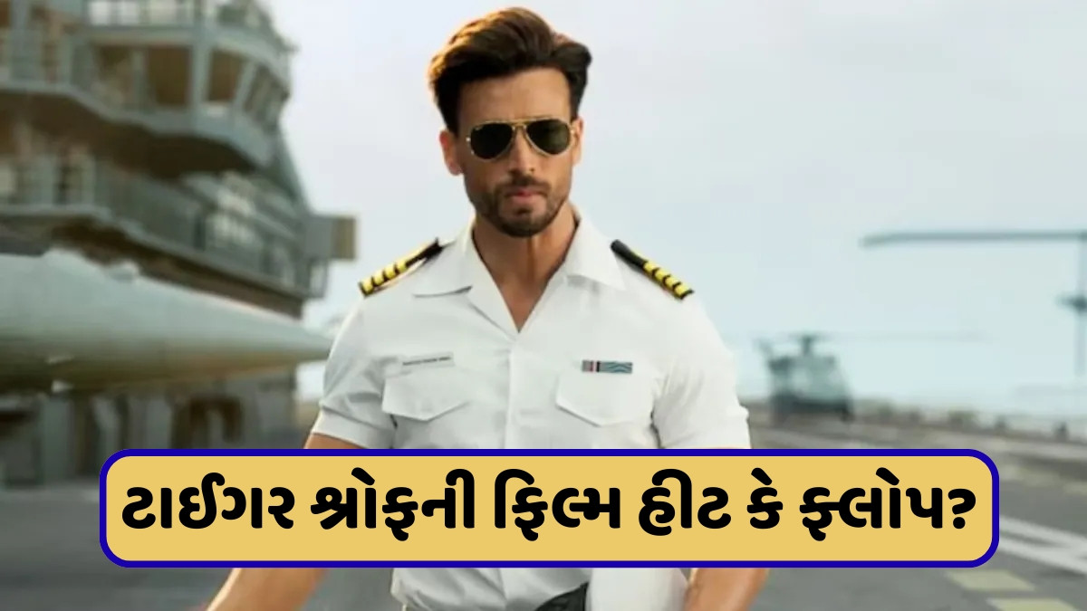 પહેલા વીકએન્ડમાં કેટલું રહ્યું 'બાગી 4' નું કલેક્શન, જાણો બોક્સ ઓફિસ પર કેવા છે ટાઈગર શ્રોફની ફિલ્મના હાલ
