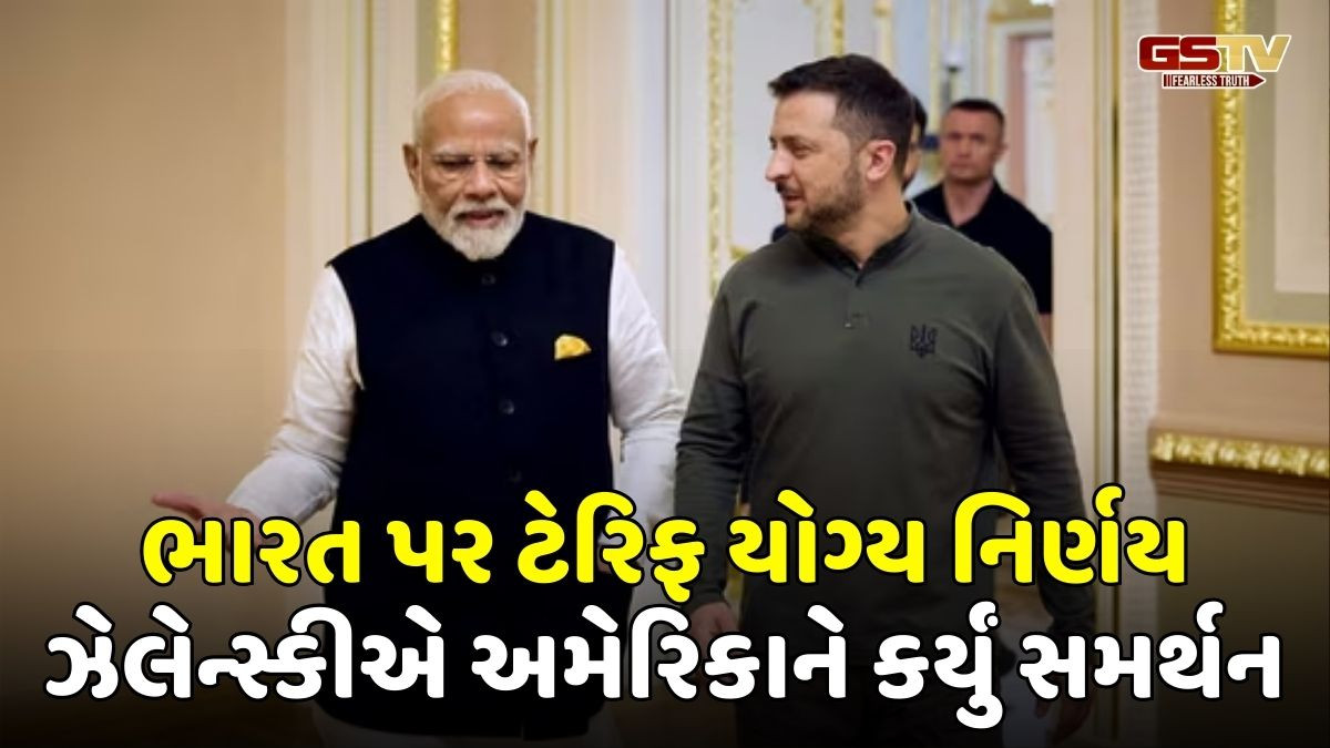 ભારત પર ટેરિફ લાદવાનો અમેરિકાનો નિર્ણય યોગ્ય, ઝેલેન્સ્કીએ ટ્રમ્પની કાર્યપદ્ધતિના કર્યા વખાણ