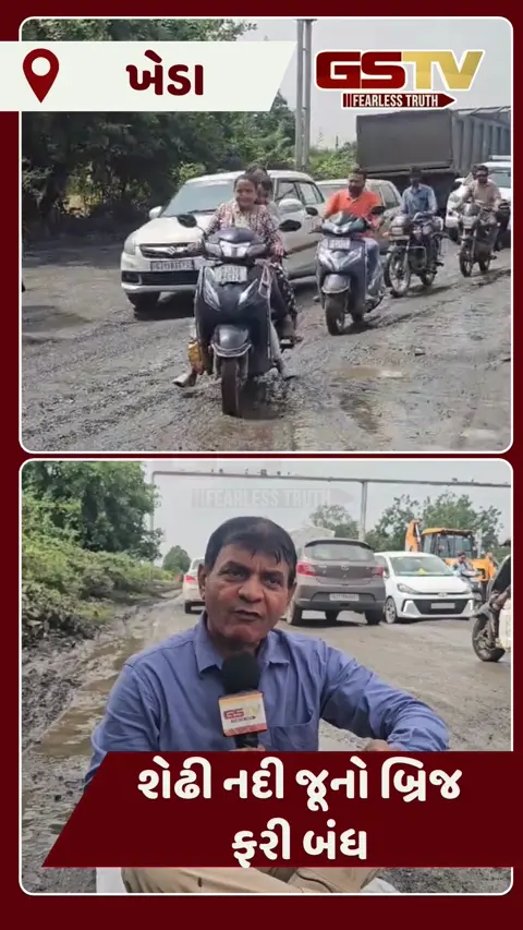 Video : શેઢી નદી જૂનો બ્રીજ 18- દિવસમાં ત્રીજી વખત બંધ કરાયો, ડાકોર- ઉમરેઠ ફ્લાય ઓવર પર ભારે ટ્રાફિક 