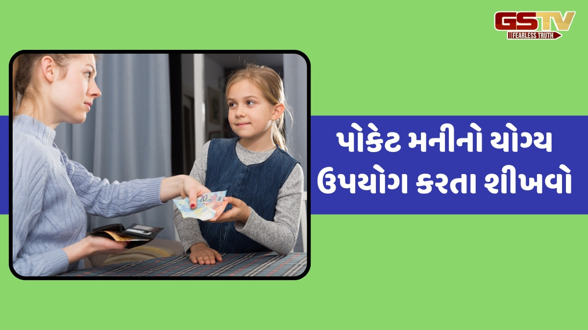 Parenting Tips / પોકેટ મનીનો ખોટો ઉપયોગ તો નથી કરી રહ્યાને તમારા બાળકો? જાણવા માટે અપનાવો આ રીત