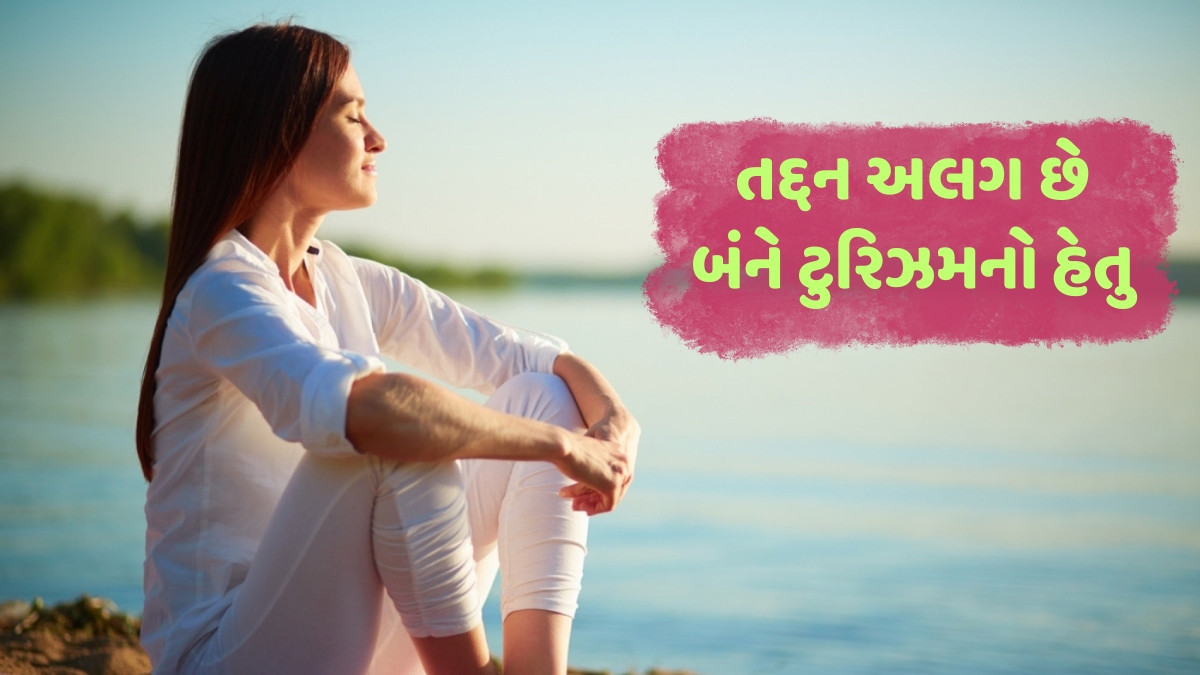 Tourism / એક જ નથી મેડિકલ અને વેલનેસ ટુરિઝમ, અહીં જાણો શું છે બંને વચ્ચેનો તફાવત