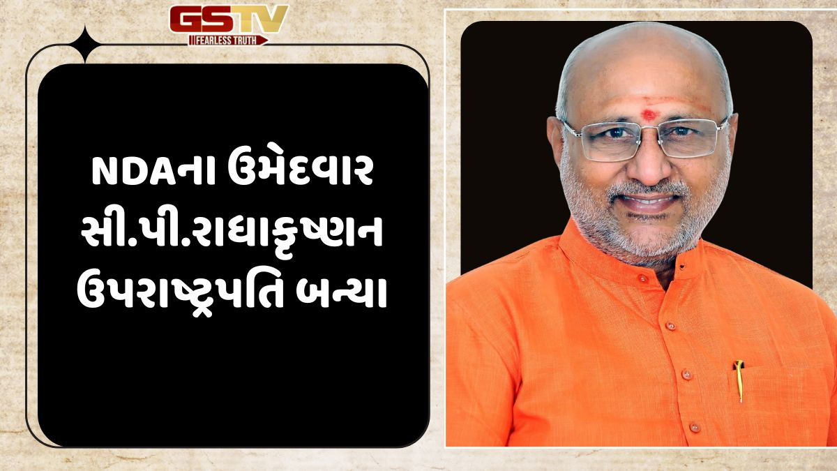 ઉપરાષ્ટ્રપતિ પદની ચૂંટણીમાં NDA ઉમેદવાર સીપી રાધાકૃષ્ણનનો વિજય, 14 સાંસદોનું ક્રોસવોટિંગ