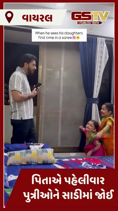 VIDEO : પિતાએ લાડકવાયી દીકરીઓને પહેલીવાર સાડીમાં જોઈ, આ દૃશ્યો જોઈ તમારી આંખમાં પણ આવી જશે આંસુ