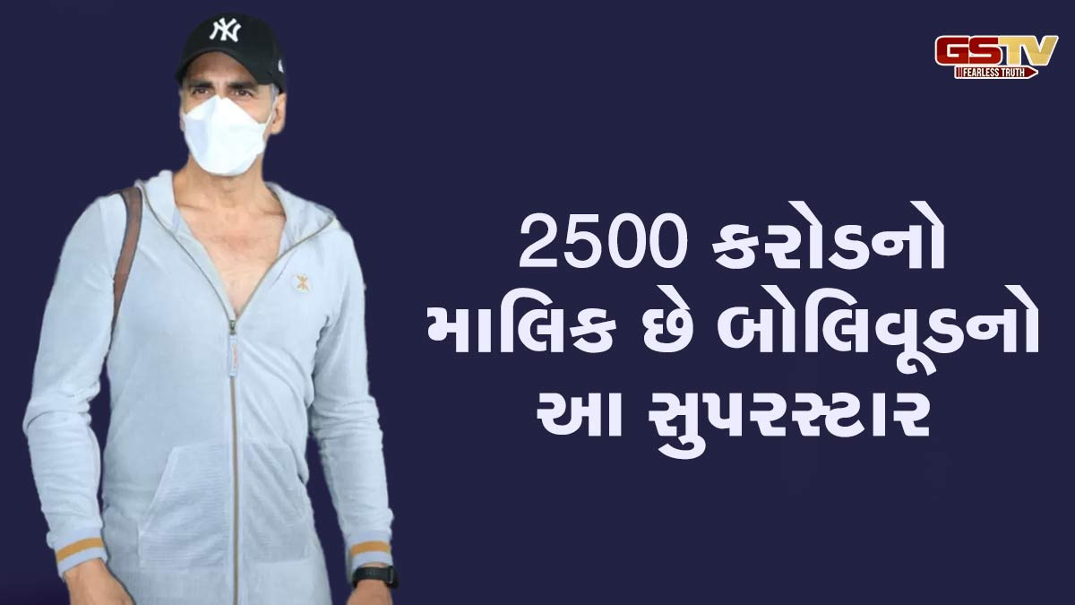 2500 કરોડનો માલિક છે બોલિવૂડનો આ સુપરસ્ટાર, ફિલ્મ-પ્રોડક્શન હાઉસ સહિત જાણો ક્યાંથી કરે છે કમાણી