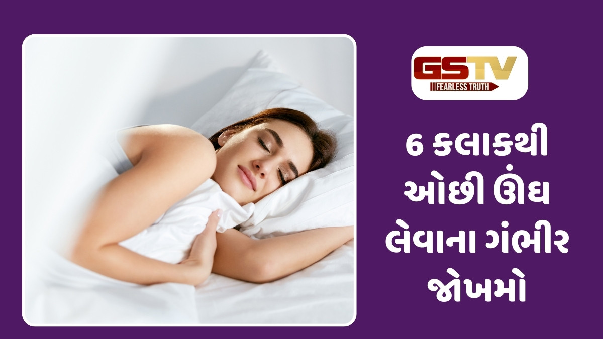 Health Tips : રોજ 6 કલાકથી ઓછી ઊંઘ શરીર માટે કેટલી ખતરનાક? મોડી રાત સુધી જાગતા લોકો આ માહિતી જરૂર વાંચે 