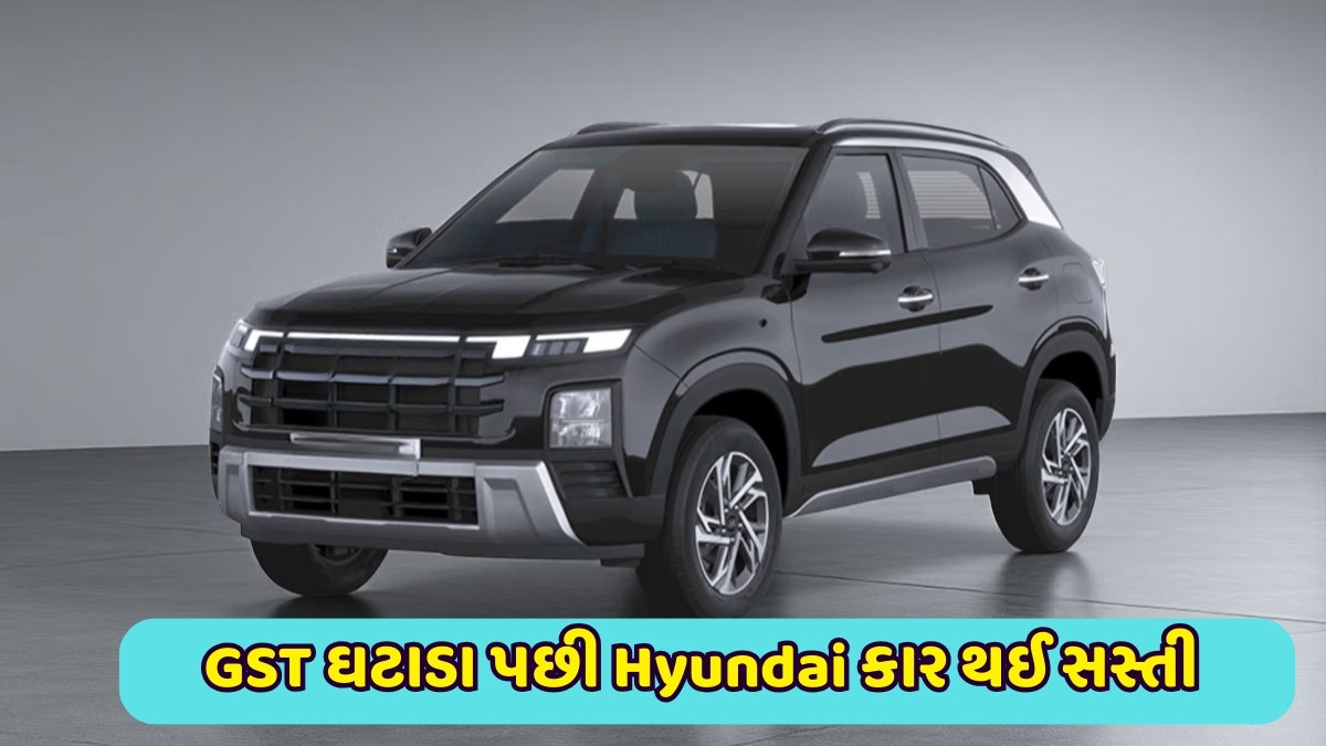 Auto News : : ગ્રાહકો અતિ ખુશ / GST ઘટાડા પછી Hyundai કાર સસ્તી થઈ, જુઓ બધા મોડેલની કિંમત