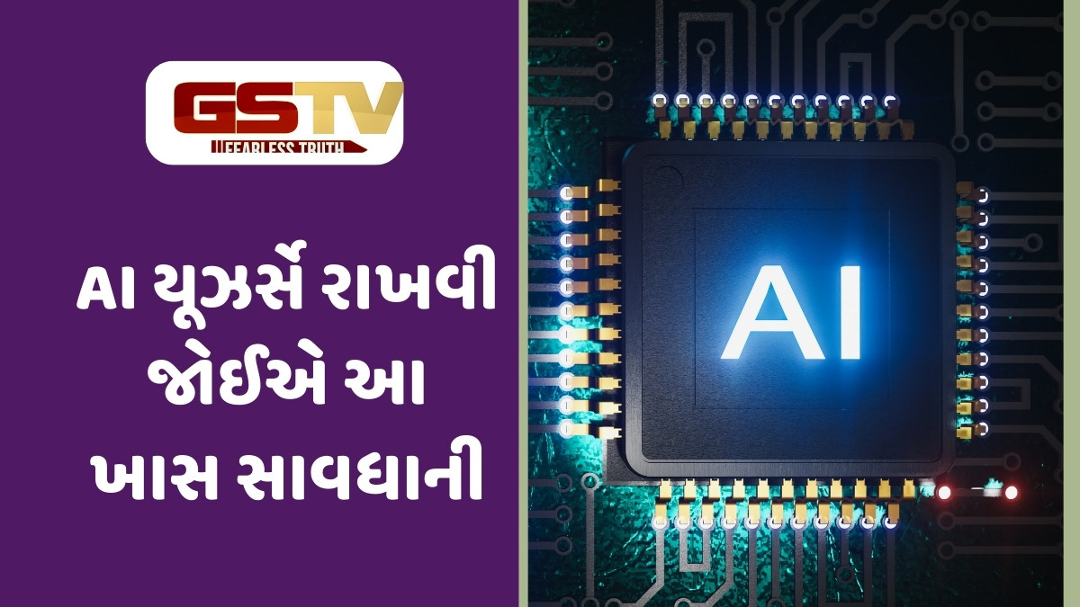 Tech News :  સાવધાન! AIનો ઉપયોગ કરો છો તો આ માહિતી શેર ન કરો, અન્યથા થશે મોટું નુકસાન