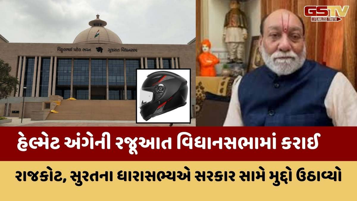Gandhinagar news: હેલ્મેટના અમલને લઈ લોકોને પડતી તકલીફો અંગે ભાજપના ધારાસભ્યે જ ઉઠાવ્યો મુદ્દો