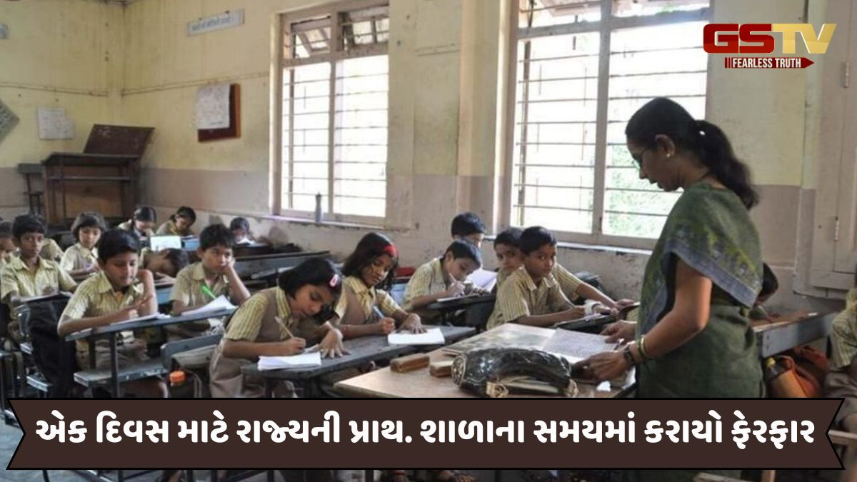 Gujarat news: 16 સપ્ટેમ્બરે રાજ્યની પ્રાથમિક શાળાઓના સમયમાં થશે ફેરફાર, જાણો કારણ