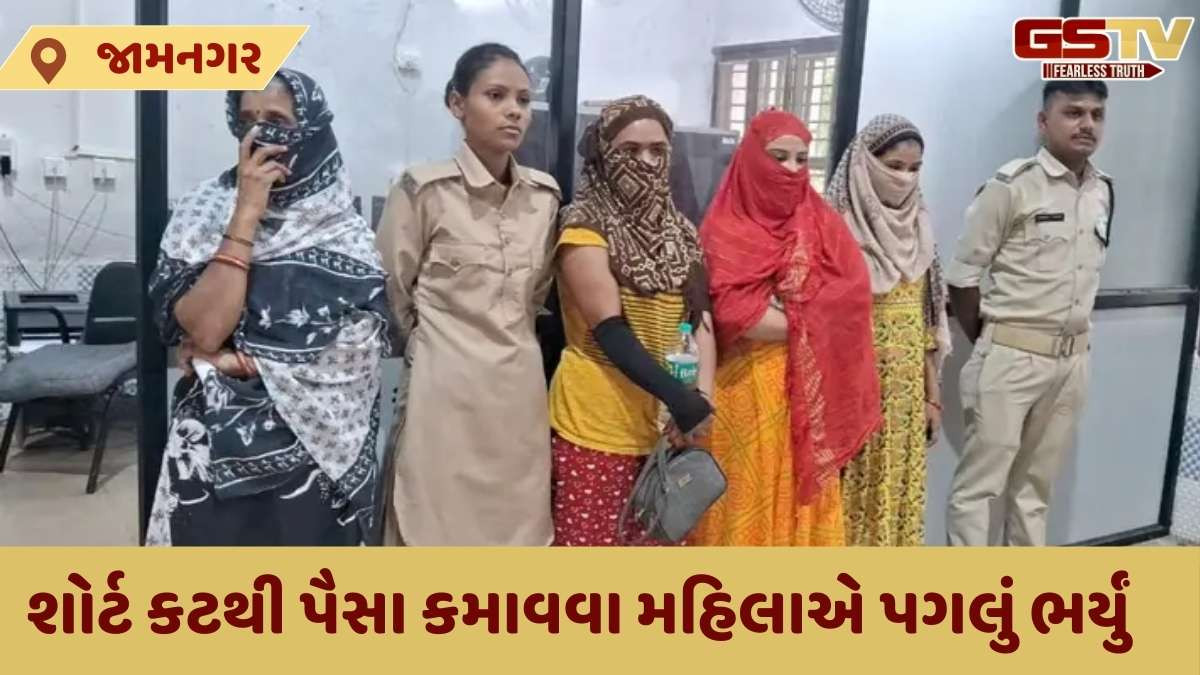 Jamnagar news : શહેરમાં મહિલા દ્વારા સંચાલિત કૂટણખાનું ઝડપાયું, 4 મહિલાની પોલીસે કરી અટકાયત