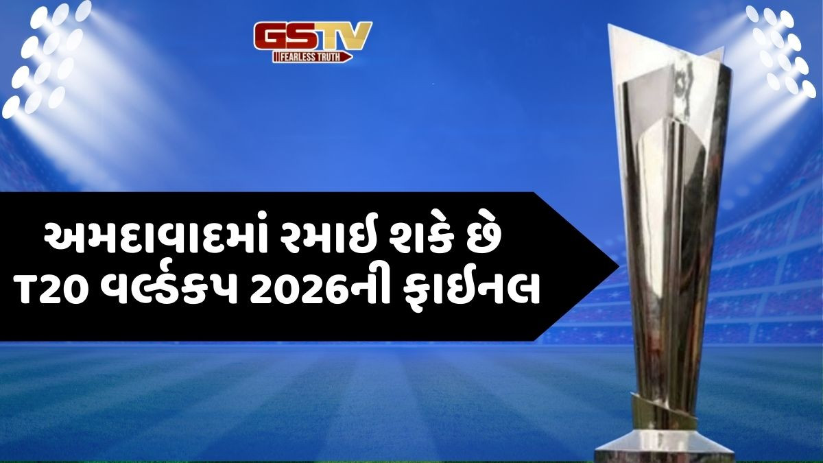 T20 વર્લ્ડકપ 2026ની ફાઇનલ મેચ અમદાવાદમાં રમાઇ શકે, 20 ટીમ ભાગ લેશે