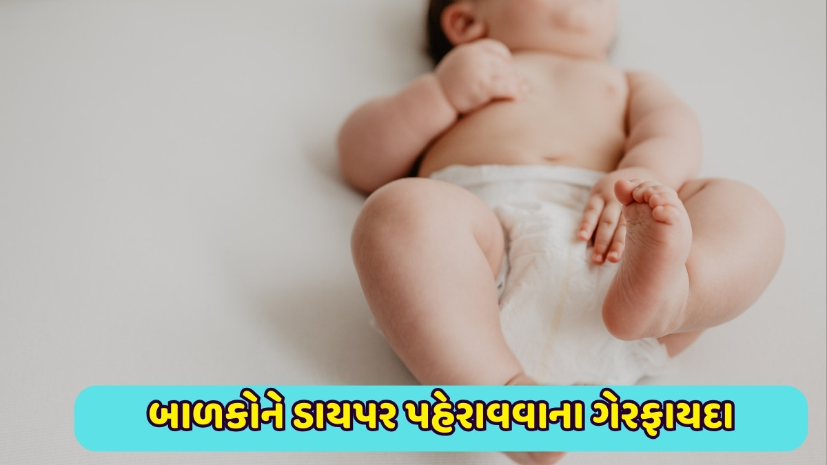Parenting Tips : શું બાળકોને ડાયપર પહેરાવવા સલામત છે? જાણો ક્યારે અને કેટલા સમય માટે તેનો ઉપયોગ કરવો