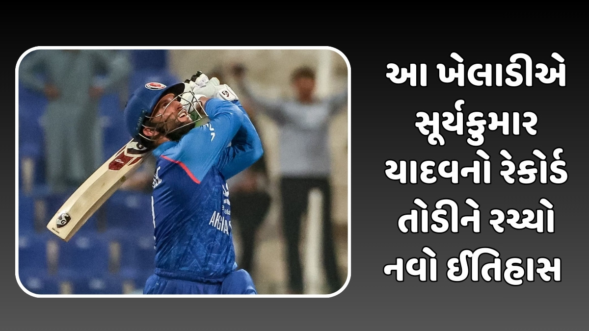 Asia Cup 2025: એશિયા કપની ધમાકેદાર શરૂઆત, આ અફઘાન ખેલાડીએ સૂર્યકુમાર યાદવનો રેકોર્ડ તોડીને રચ્યો નવો ઈતિહાસ 