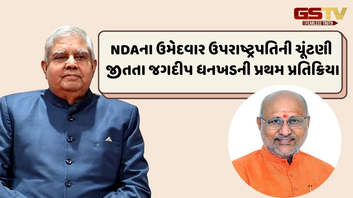 સી.પી.રાધાકૃષ્ણન ઉપરાષ્ટ્રપતિની ચૂંટણી જીતતા જ જગદીપ ધનખડની પ્રથમ પ્રતિક્રિયા, જાણો શું કહ્યું