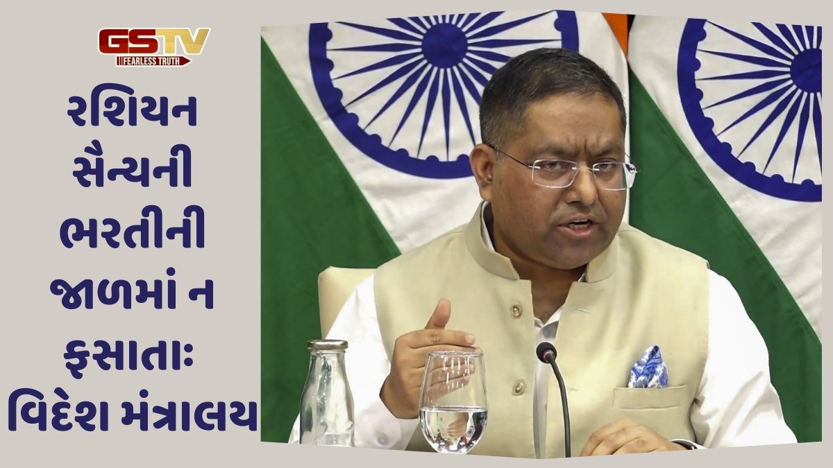 રશિયન સૈન્ય ભરતીની જાહેરાતોથી ચેતી જાજો, વિદેશ મંત્રાલયે જાહેર કરી એડવાઈઝરી