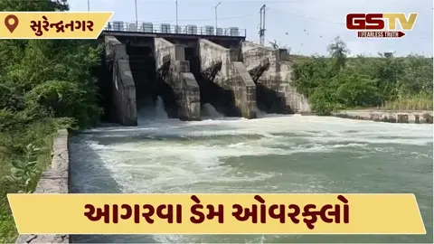 Video: સુરેન્દ્રનગરનો આગરવા ડેમ ઓવરફ્લો, લખતર-વિરમગામ હાઇવે પર પાણી ભરાયા