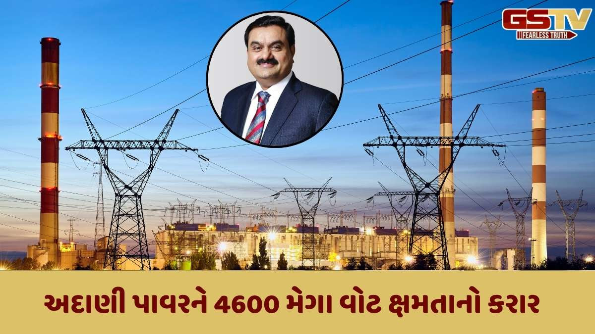 Adani: અદાણી પાવરને મધ્યપ્રદેશનો મેગા કોન્ટ્રાક્ટ મળ્યો, રૂપિયા 21000 કરોડ ખર્ચવામાં આવશે