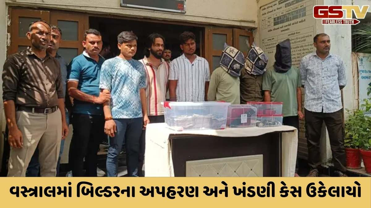 Ahmedabad news: વસ્ત્રાલમાં બિલ્ડરનું અપહરણ કરી 26 લાખની લૂંટ કેસમાં કોટાથી 6 આરોપી સકંજામાં, મુદ્દામાલ જપ્ત