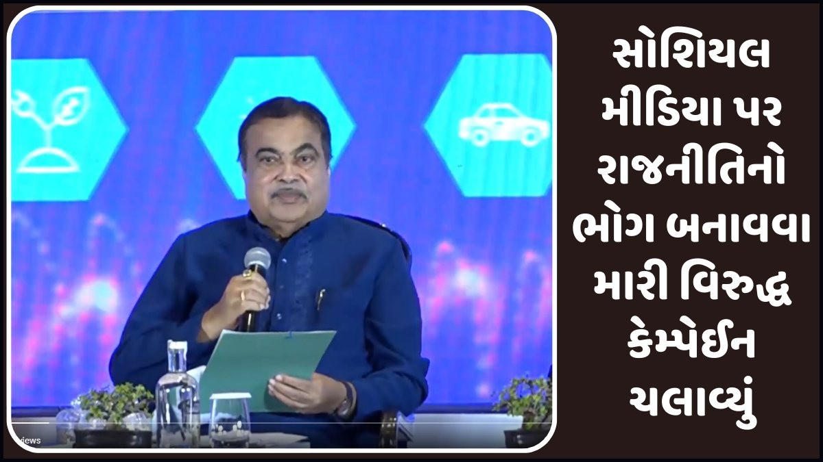 VIDEO: 'હું પેઈડ પોલિટિકલ કેમ્પેઈન' નો ભોગ બન્યો, E20 પેટ્રોલ મુદ્દે મારી વિરુદ્ધ ઝૂંબેશ ચલાવીઃ નીતિન ગડકરી