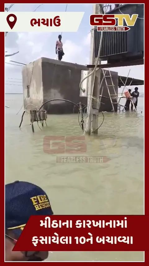 VIDEO: ભચાઉના કડોલ ગામમાં મીઠાના કારખાનામાં ફસાયેલા 10ને ફાયરની ટીમે બચાવ્યા