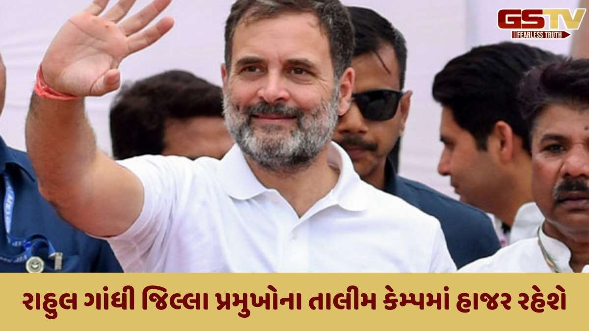 Junagadh news: રાહુલ ગાંધી આવતીકાલે ગુજરાતની મુલાકાતે, જૂનાગઢથી કોંગ્રેસ 2027ની ચૂંટણીની તૈયારીઓ કરશે