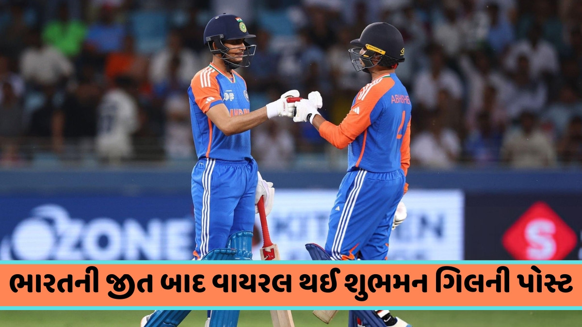 Asia Cup 2025 / ભારત-પાકિસ્તાન મેચ પહેલા વાયરલ થઈ શુભમન ગિલની 2 શબ્દવાળી પોસ્ટ, જાણો વાઈસ કેપ્ટને શું લખ્યું