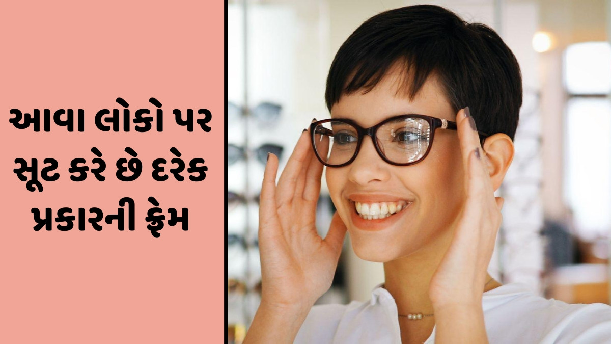 Fashion Tips / ચહેરાના આકાર પ્રમાણે પસંદ કરો ચશ્માની ફ્રેમ, તમે દેખાશો સ્ટાઇલિશ