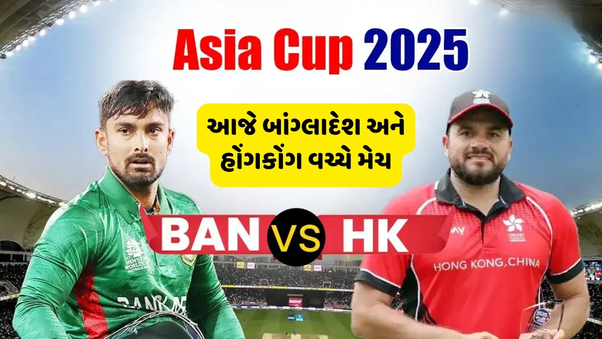Asia Cup 2025 : આજે બાંગ્લાદેશ અને હોંગકોંગ વચ્ચે મેચ, એક ટીમની સફર  થઈ શકે છે ખતમ