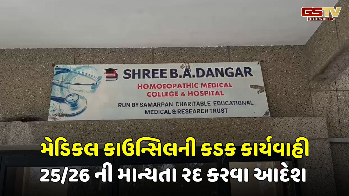 Rajkot: B.A. ડાંગર હોમિયોપેથી કોલેજ વિરુદ્ધ મોટી કાર્યવાહી, માન્યતા રદ કરવા અપાયો આદેશ