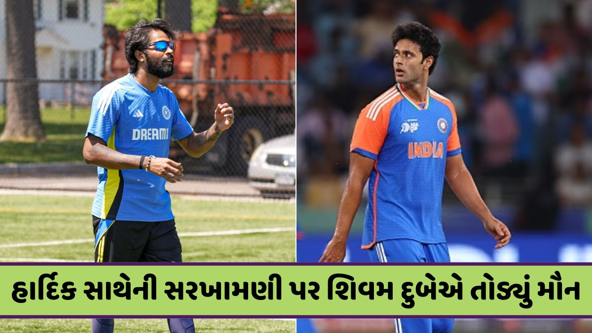 Asia Cup 2025 / UAE સામે ધમાકેદાર પ્રદર્શન બાદ શિવમ દુબેનો સ્પષ્ટ મેસેજ, કહ્યું - 'હાર્દિક અને મારી સરખામણી...'