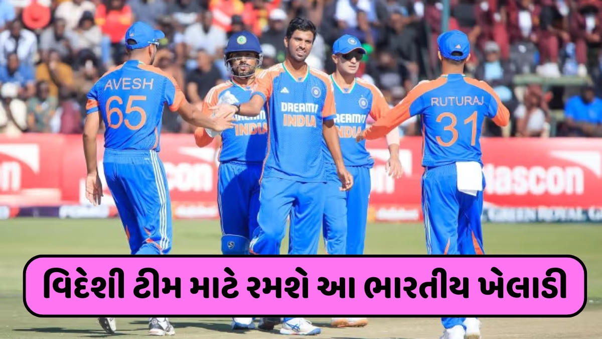 ભારતનો આ ખેલાડી વિદેશી ટીમ સાથે કરશે ડેબ્યુ, એશિયા કપ માટે નથી મળ્યું સ્કવોડમાં સ્થાન