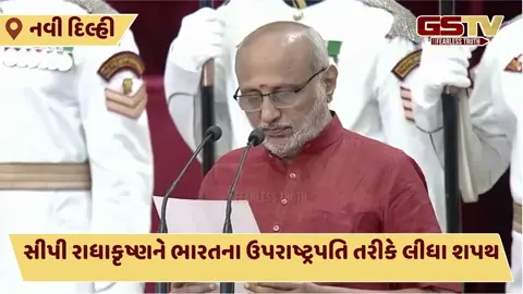VIDEO : CP Radhakrishnan દેશના 15મા ઉપરાષ્ટ્રપતિ બન્યા, રાષ્ટ્રપતિ મુર્મુએ  લેવડાવ્યા શપથ