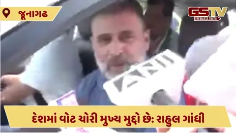 Video: રાહુલ ગાંધી જૂનાગઢમાં, વોટ ચોરીનો મુદ્દો ઉઠાવ્યો, કોંગ્રેસના જિલ્લા પ્રમુખોને સંગઠનના પાઠ શીખવશે