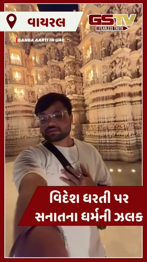 VIDEO : વિદેશની ધરતી પર સનાતન ધર્મની ઝલક, દૃશ્યોમાં જુઓ ગંગા આરતીનો અદ્દભૂત નજારો