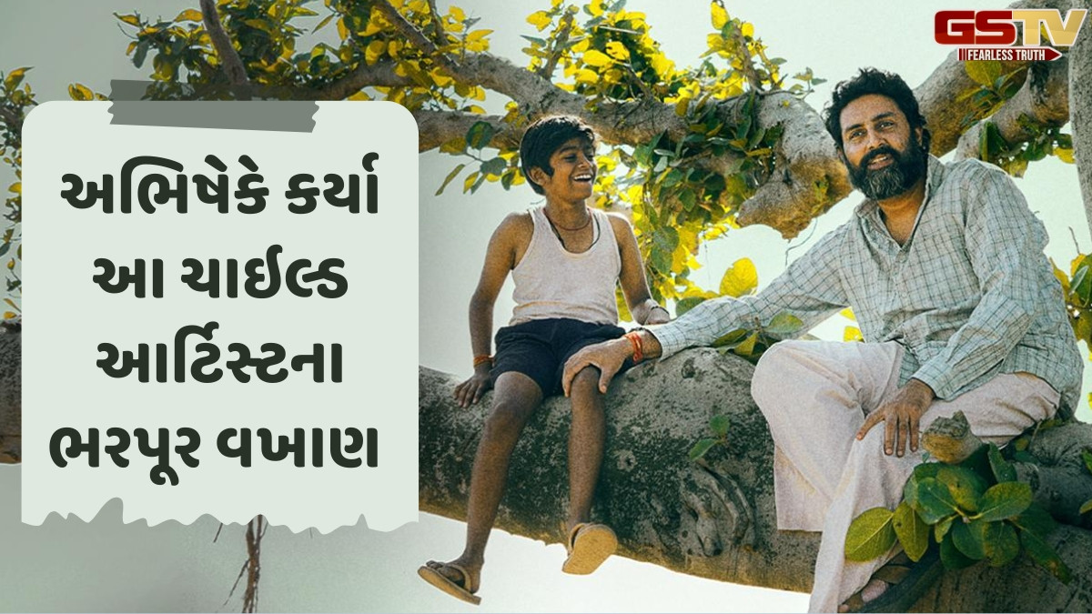Chitralok: અભિષેક બચ્ચન શા માટે લે છે બાળકોની સલાહ?