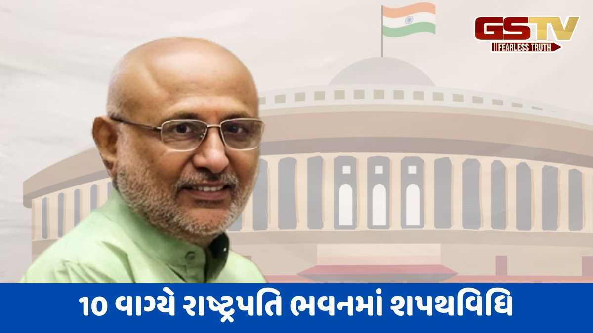 સી.પી. રાધાકૃષ્ણન આજે લેશે ઉપરાષ્ટ્રપતિ પદના શપથ,  જગદીપ ધનખડ રહેશે ઉપસ્થિત