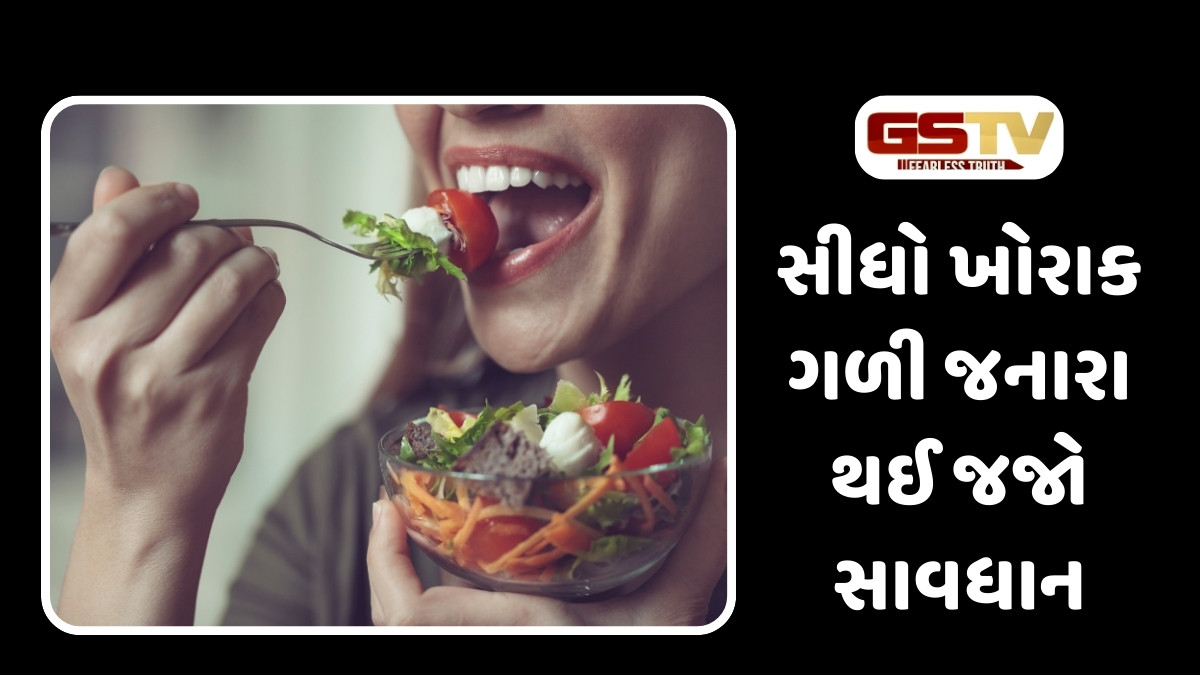 Health Tips : ચાવ્યા વગર જ ખોરાક ગળી જનારા થઈ જજો સાવધાન, આનાથી સ્વાસ્થ્યને થશે ભારે નુકસાન