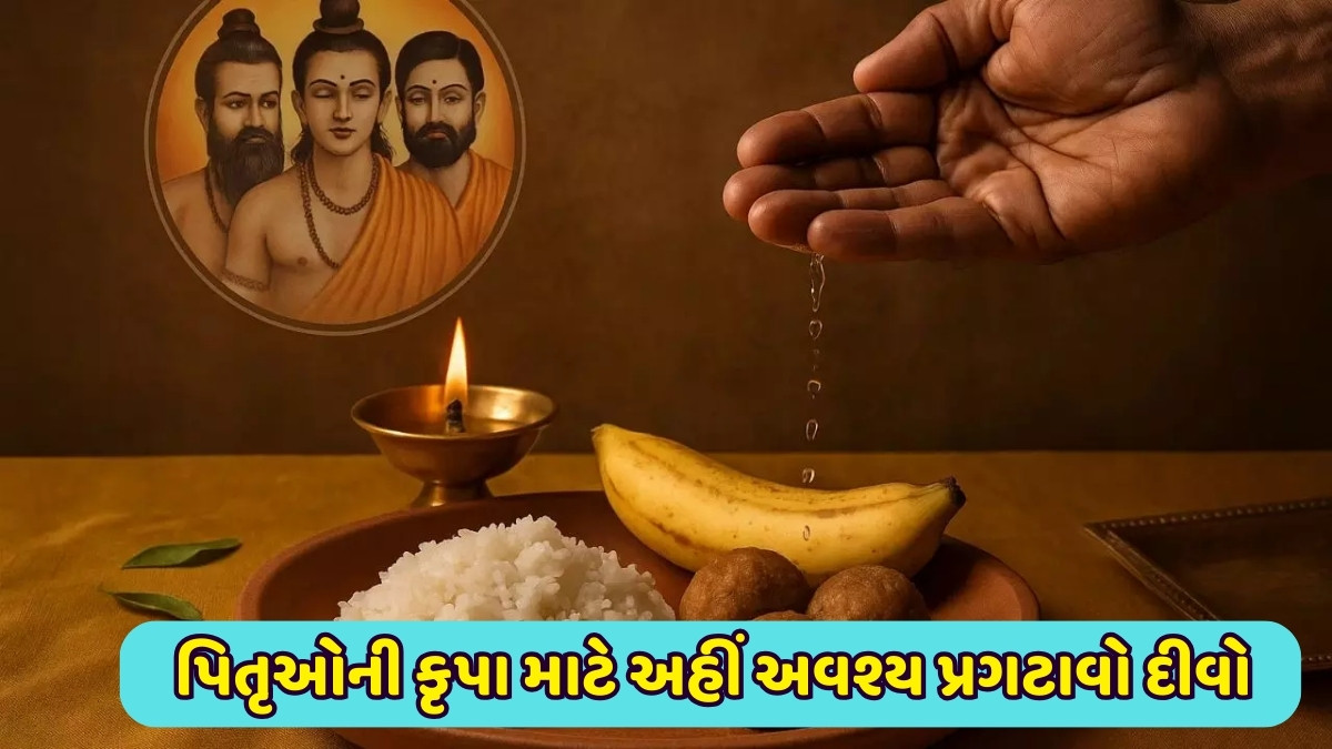 શ્રાદ્ધ પક્ષમાં 3 જગ્યાએ જરૂર પ્રગટાવો દીવો, પિતૃઓના આશીર્વાદથી પરિવારમાં રહેશે સુખ-સમૃદ્ધિ