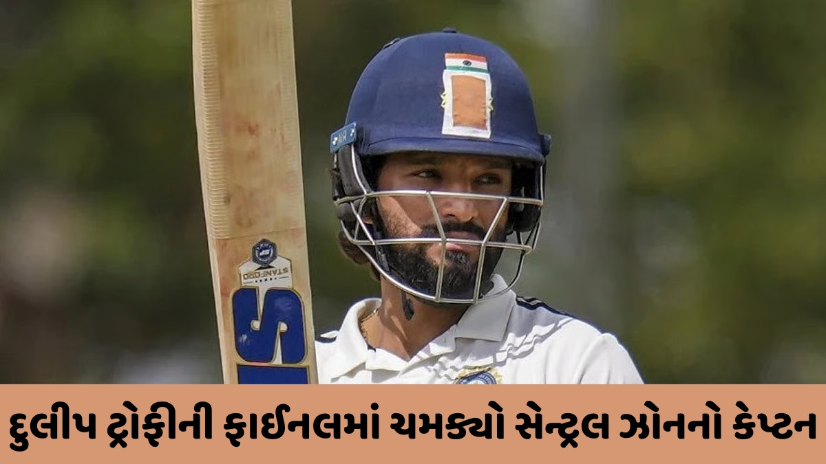 'રન મશીન' બન્યો કેપ્ટન રજત પાટીદાર, દુલીપ ટ્રોફીની ફાઈનલમાં આટલા બોલમાં ફટકારી શાનદાર સદી