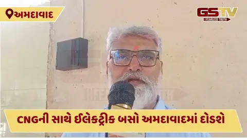  VIDEO: અમદાવાદ શહેરમાં AMTSની 390 ઈલેક્ટ્રીક બસો દોડાવવામાં આવશે