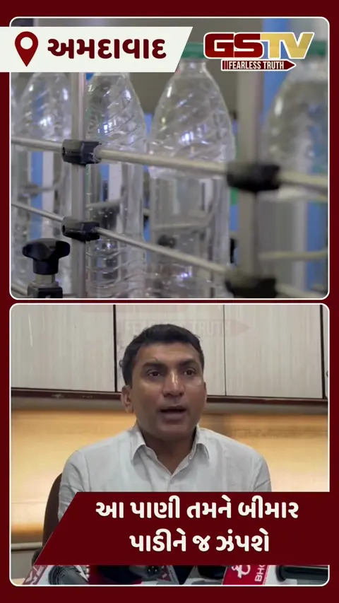 VIDEO: અમદાવાદમાં વિવિધ સ્થળેથી લીધેલા મિનરલ પાણીના જગના 178 પૈકી 58 એકમના સેમ્પલ ફેલ ગયા