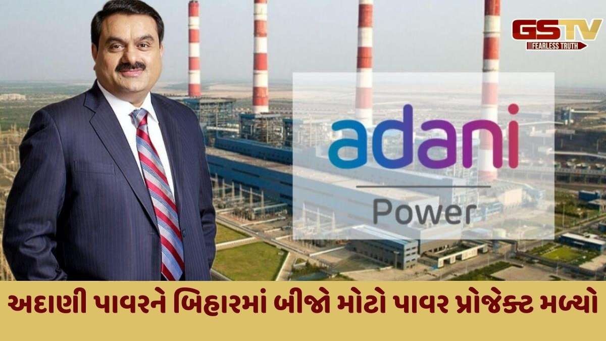 Adani Group: અદાણી ગૃપની આ કંપનીને બિહારમાં મોટો પ્રોજેક્ટ મળ્યો, હજારો લોકોને રોજગાર મળશે; 6 મહિનામાં શેર 27% વધ્યો