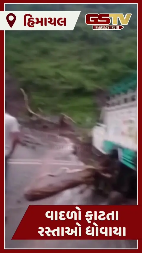 VIDEO: હિમાચલના બિલાસપુરમાં વાદળ ફાટ્યું, અનેક રસ્તાઓ ધોવાયા- વાહનો કિચડમાં ફસાયા