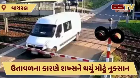 VIDEO : ઉતાવળના કારણે શખ્સને થયું મોટું નુકસાન, દૃશ્યો જોઈ તમે પણ ડરી જશો