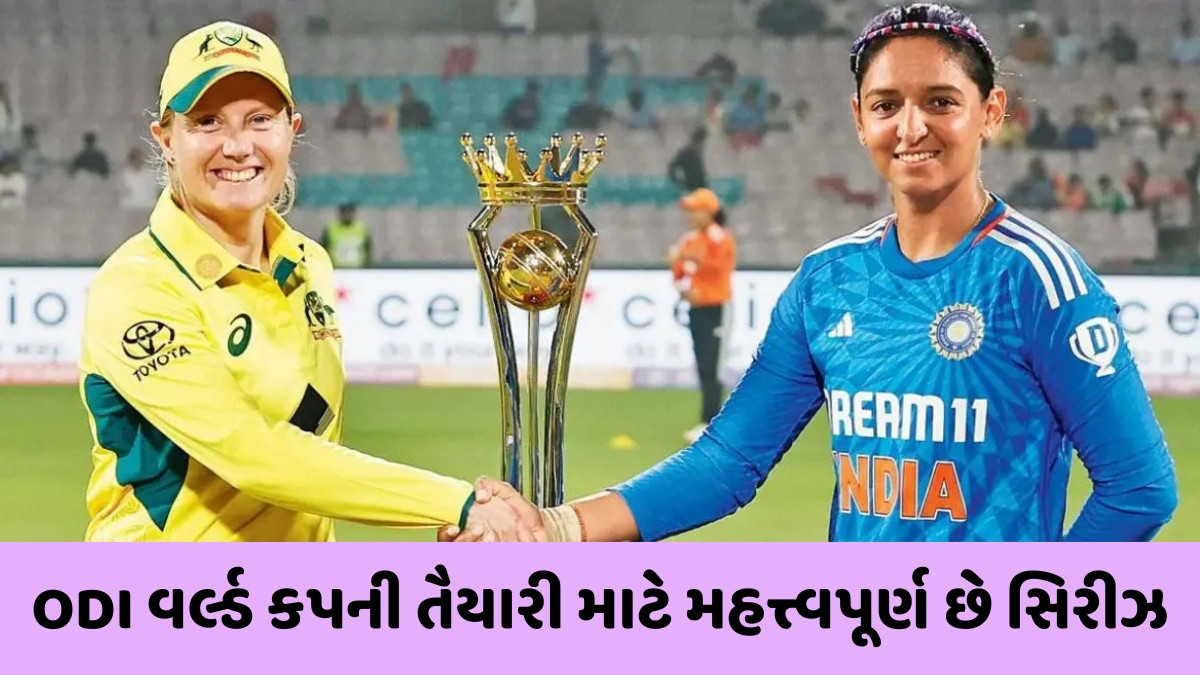 IND-W vs AUS-W / કેટલા વાગ્યે શરૂ થશે પહેલી ODI મેચ? જાણો ક્યાં જોઈ શકશો લાઈવ સ્ટ્રીમિંગ