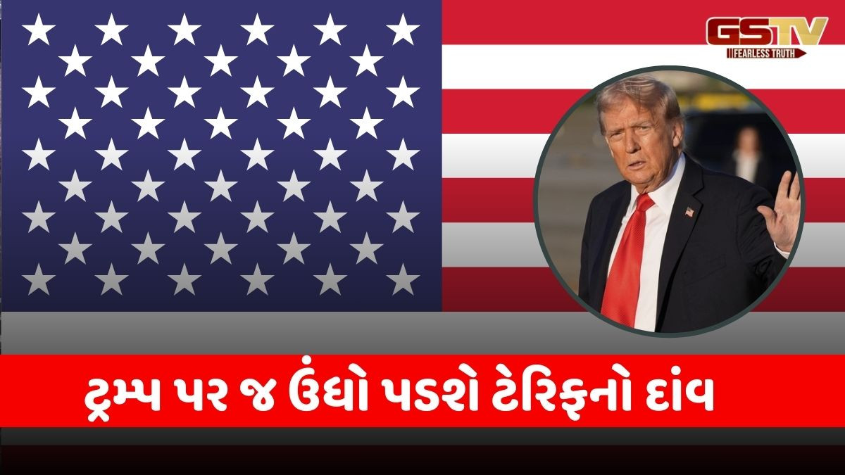 ટ્રમ્પ પર જ ઉંધો પડશે ટેરિફનો દાંવ, 10 લાખ અમેરિકન સામે ગરીબીમાં ધકેલાવાનું જોખમ
