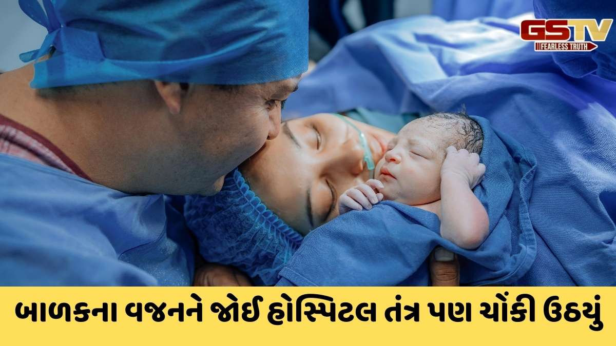 World news: 6.5 કિલોના નવજાતનો જન્મ થતા તબીબો પણ ચોંકી ઉઠયા, જાણો કયા દેશમાં બન્યો રેકોર્ડ
