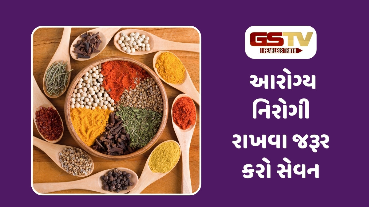 Health Tips : ગંભીર સમસ્યાને જડમૂળમાંથી દૂર કરશે રસોડાનો આ મસાલો, આરોગ્ય નિરોગી રહેવા જરૂર કરો સેવન