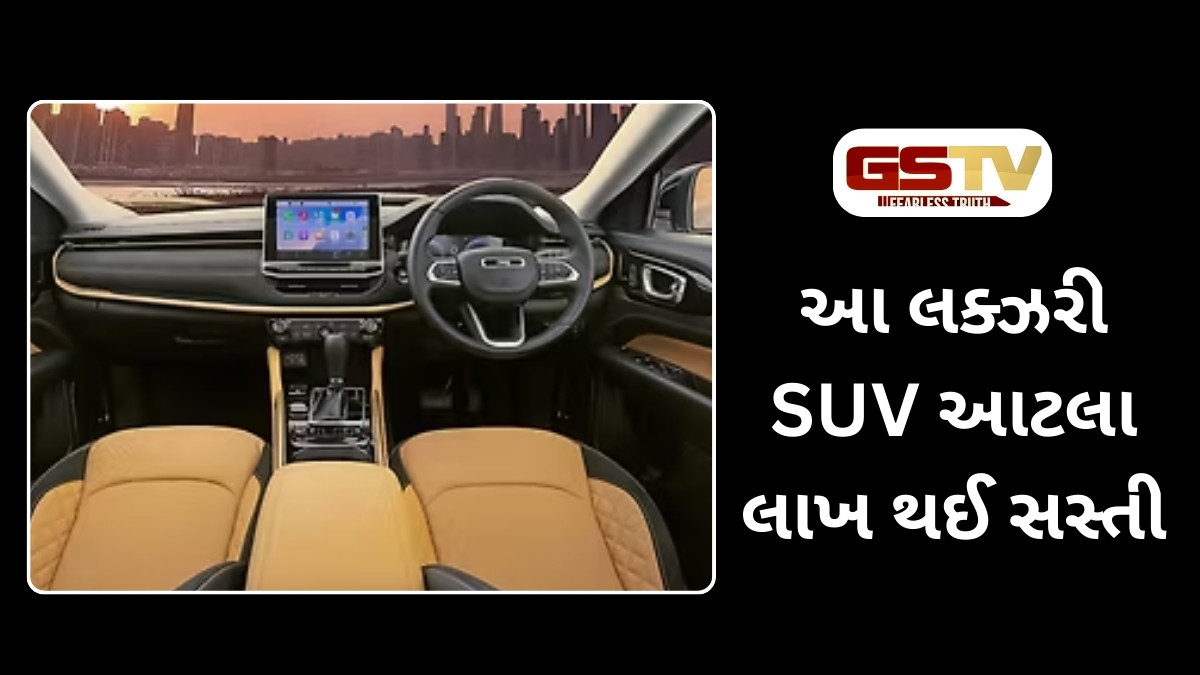 Auto News : આ લક્ઝરી SUV આટલા લાખ થઈ સસ્તી, GSTના કારણે ઘટી ઘણી કિંમત 